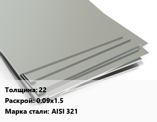 Лист нержавеющий 22 0.09х1.5 Сталь: AISI 321, заготовка цена от 339058 ₼ / т, где купить, условия доставки в Баку и Бакинская области